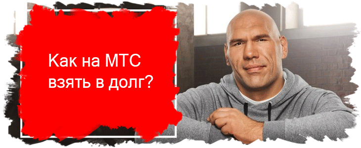 Как на МТС взять в долг?