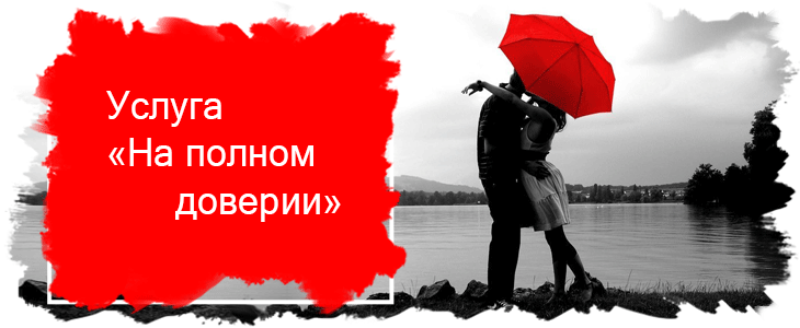 Услуга «На полном доверии»