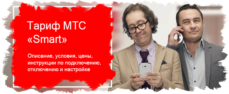 Тариф МТС «Смарт»